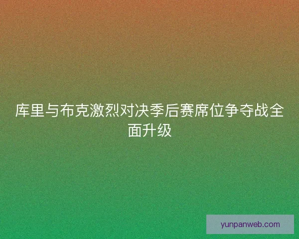 库里与布克激烈对决季后赛席位争夺战全面升级 库里与布克激烈对决季后赛席位争夺战全面升级